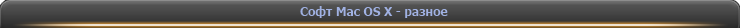 Софт Mac OS X - разное