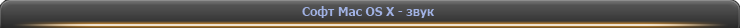Софт Mac OS X - звук