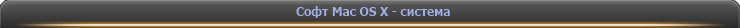Софт Mac OS X - система