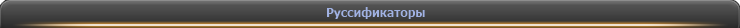 Руссификаторы